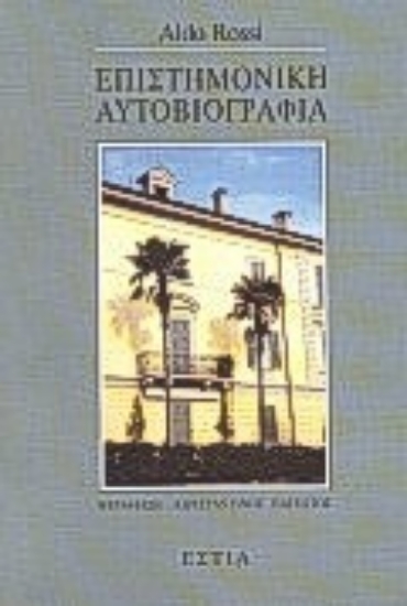 Εικόνα Επιστημονική αυτοβιογραφία
