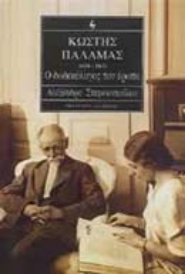 Εικόνα Κωστής Παλαμάς 1859-1943