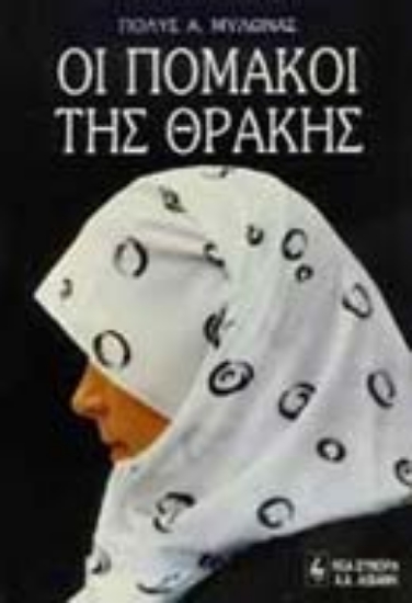 Εικόνα Οι Πομάκοι της Θράκης