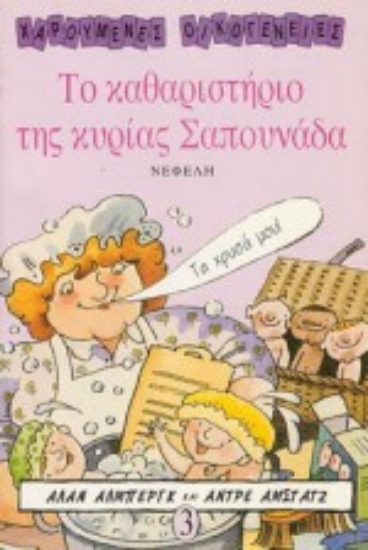 Εικόνα Το καθαριστήριο της κυρίας Σαπουνάδα