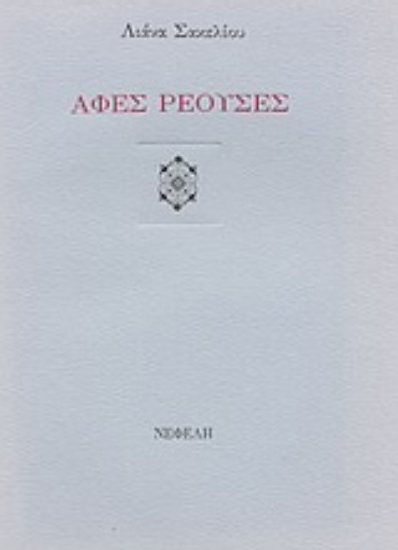 Εικόνα Αφές ρέουσες