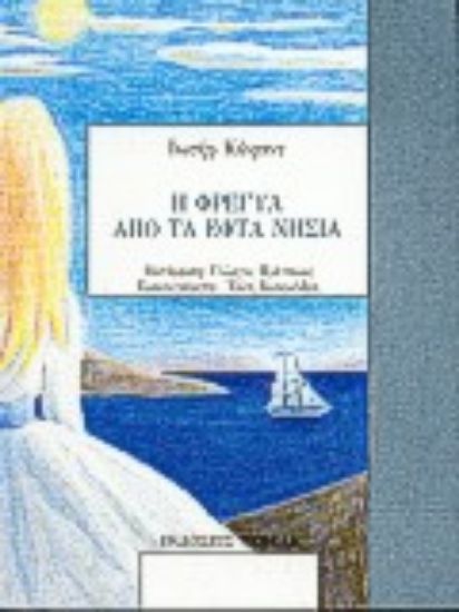 Εικόνα Η Φρέγυα από τα εφτά νησιά