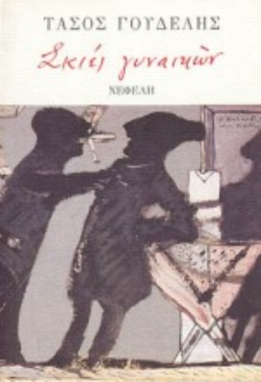 Εικόνα Σκιές γυναικών