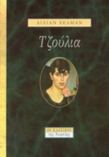 Εικόνα Τζούλια