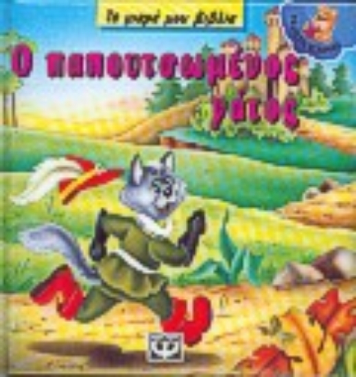 Εικόνα Ο παπουτσωμένος γάτος