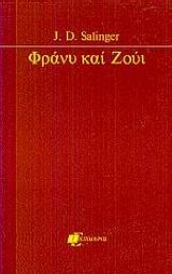 Εικόνα Φράνυ και Ζούι