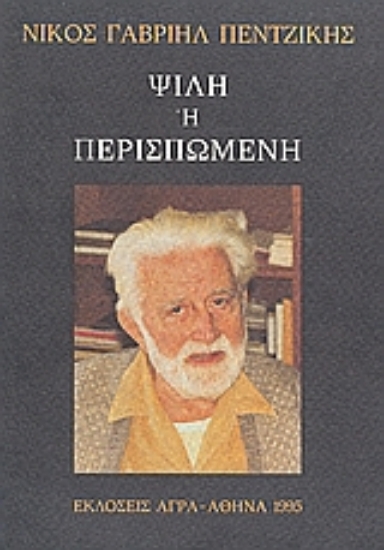 Εικόνα Ψιλή ή περισπωμένη