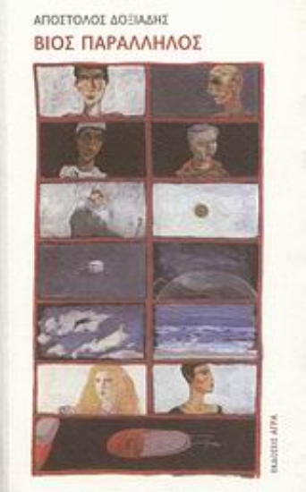 Εικόνα Βίος παράλληλος