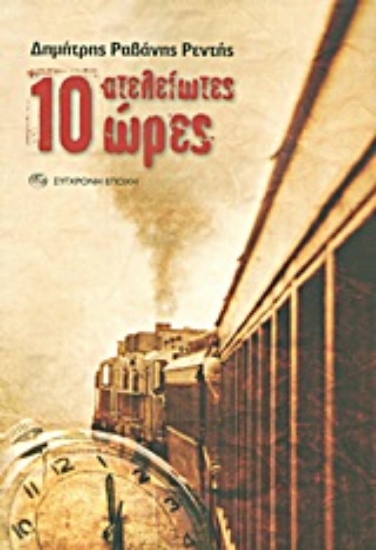 Εικόνα 10 ατελείωτες ώρες