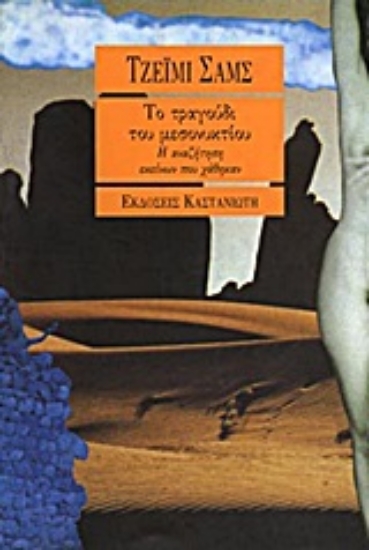 Εικόνα Το τραγούδι του μεσονυκτίου