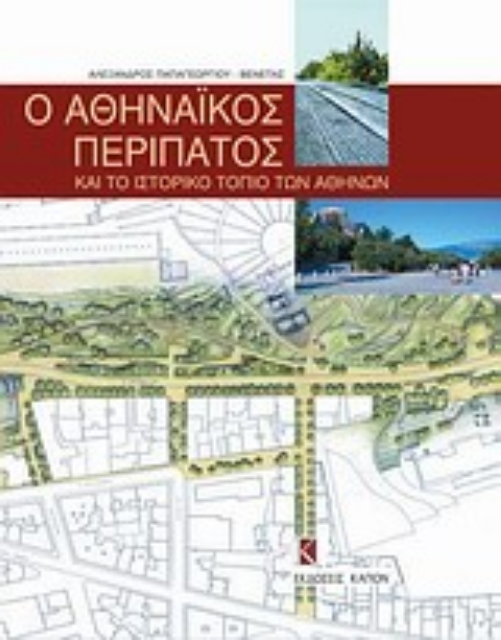 Εικόνα της Ο αθηναϊκός περίπατος και το ιστορικό τοπίο των Αθηνών