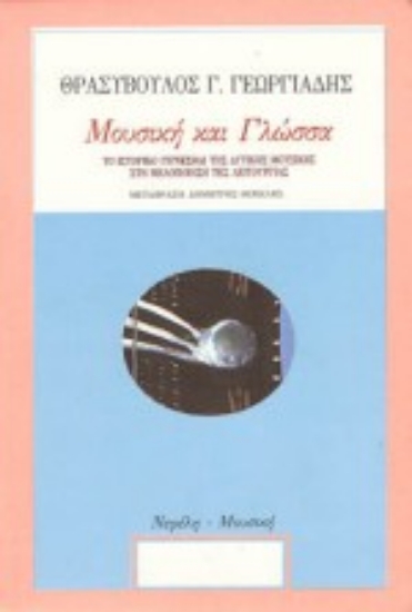 Εικόνα Μουσική και γλώσσα