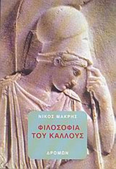 Εικόνα Φιλοσοφία του κάλλους