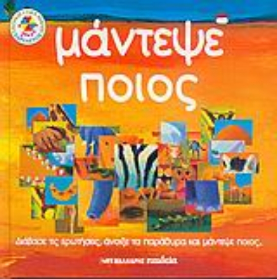 Εικόνα Μάντεψε ποιος