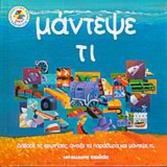 Εικόνα Μάντεψε τι