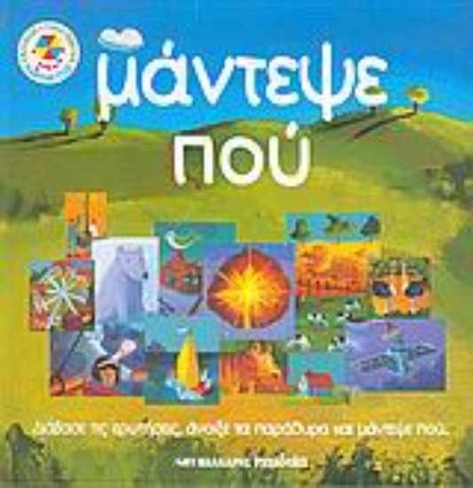 Εικόνα Μάντεψε πού