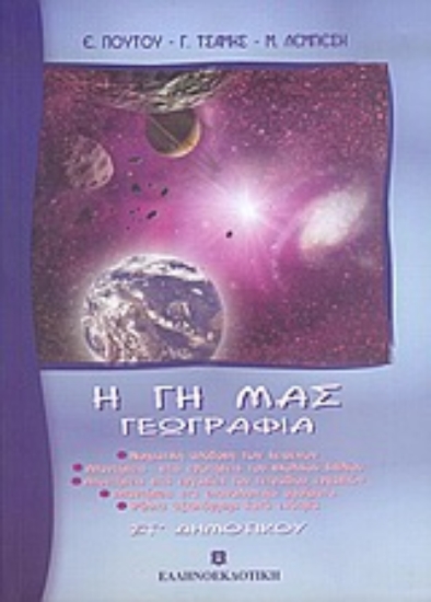 Εικόνα Η Γη μας, γεωγραφία ΣΤ΄ δημοτικού