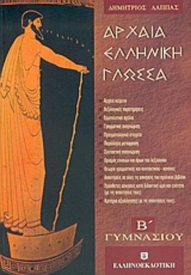Εικόνα Αρχαία ελληνική γλώσσα Β΄ γυμνασίου