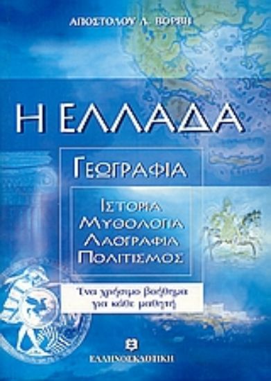 Εικόνα Η Ελλάδα