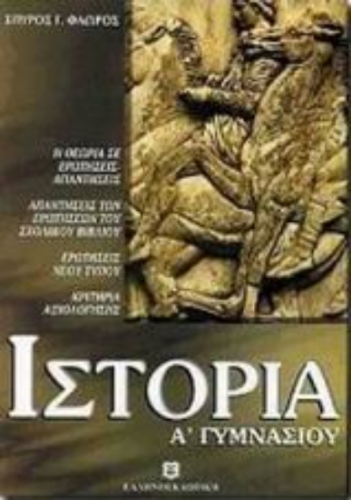 Εικόνα Ιστορία Α΄ γυμνασίου