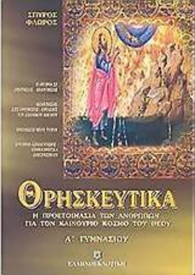 Εικόνα Θρησκευτικά Α΄ γυμνασίου