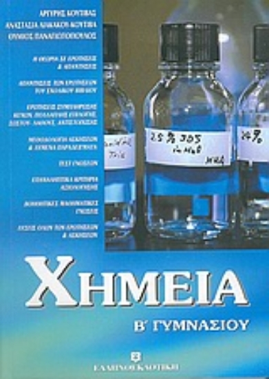 Εικόνα Χημεία Β΄ γυμνασίου