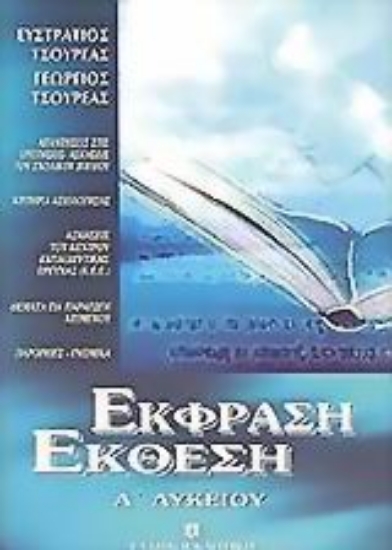 Εικόνα Έκφραση έκθεση Α΄ λυκείου