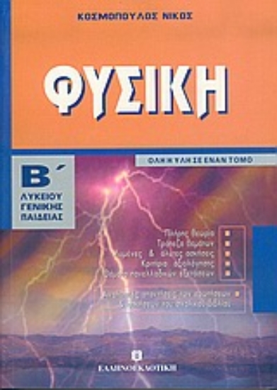 Εικόνα Φυσική Β΄ λυκείου