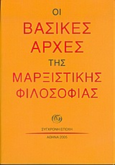 Εικόνα Οι βασικές αρχές της μαρξιστικής φιλοσοφίας