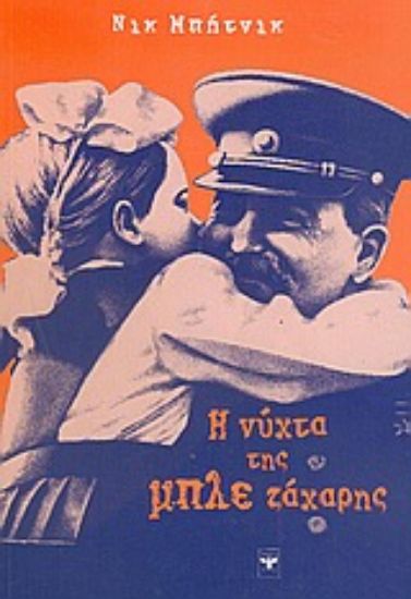 Εικόνα Η νύχτα της μπλε ζάχαρης