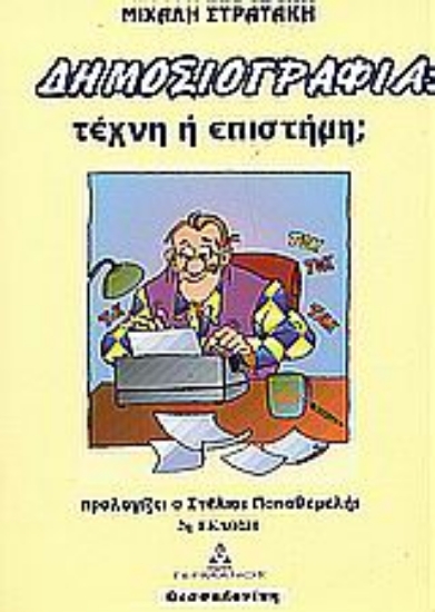 Εικόνα Δημοσιογραφία: τέχνη ή επιστήμη;