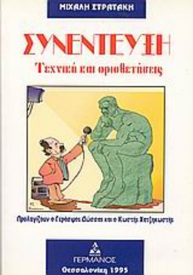 Εικόνα Συνέντευξη