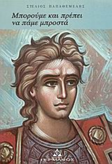 Εικόνα Μπορούμε και πρέπει να πάμε μπροστά