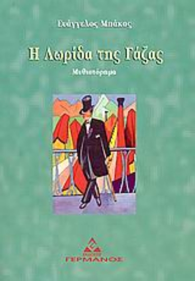 Εικόνα Η λωρίδα της Γάζας