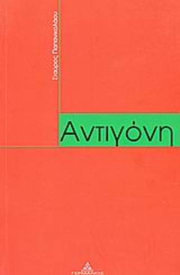 Εικόνα Αντιγόνη