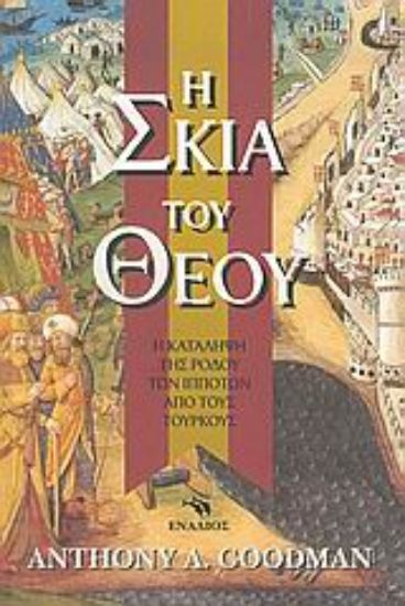 Εικόνα Η σκιά του Θεού