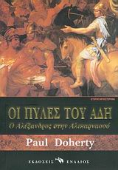 Εικόνα Οι πύλες του Άδη