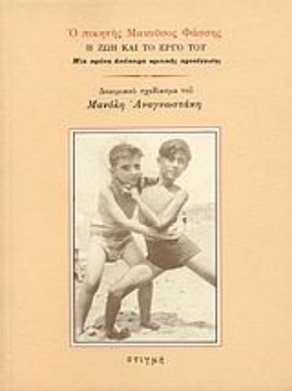 84646 - Ο ποιητής Μανούσος Φάσσης
