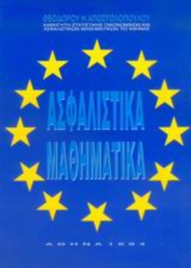 Εικόνα Ασφαλιστικά μαθηματικά