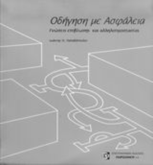 Εικόνα Οδήγηση με ασφάλεια