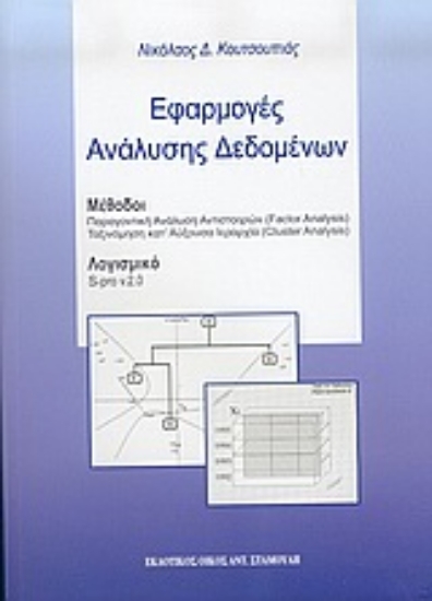 Εικόνα Εφαρμογές ανάλυσης δεδομένων