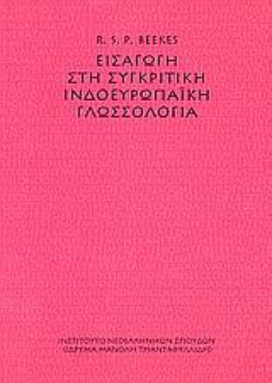 Εικόνα Εισαγωγή στη συγκριτική ινδοευρωπαϊκή γλωσσολογία