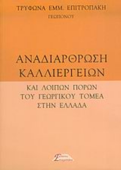 Εικόνα Αναδιάρθρωση καλλιεργειών και λοιπών πόρων του γεωργικού τομέα στην Ελλάδα