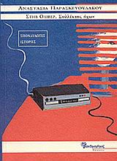 Εικόνα Στηβ Όλιβερ, συλλέκτης ήχων