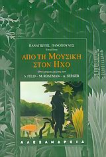 Εικόνα Από τη μουσική στον ήχο