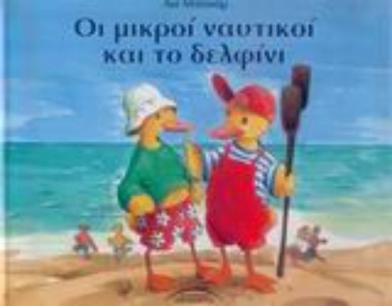 Εικόνα Οι μικροί ναυτικοί και το δελφίνι