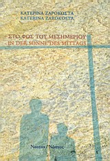 Εικόνα Στο φως του μεσημεριού