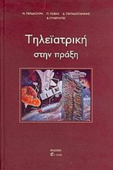 Εικόνα Τηλεϊατρική στην πράξη