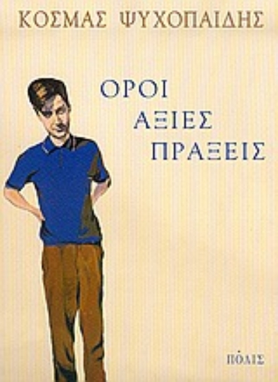 Εικόνα Όροι, αξίες, πράξεις