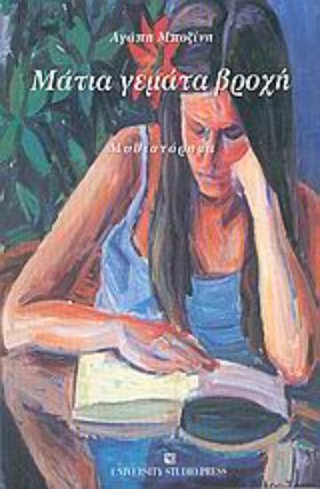 Εικόνα Μάτια γεμάτα βροχή